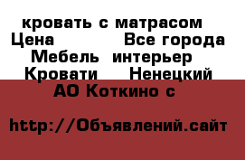 кровать с матрасом › Цена ­ 5 000 - Все города Мебель, интерьер » Кровати   . Ненецкий АО,Коткино с.